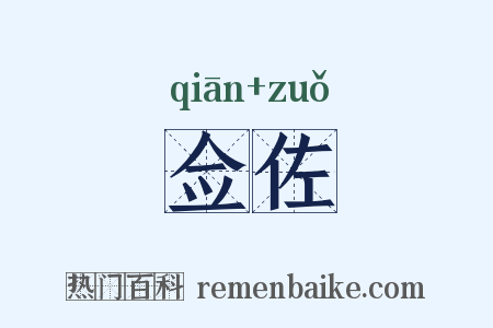 佥佐是什么意思的图片